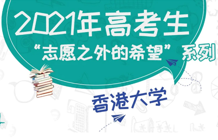 2021年高考生“志愿之外的希望”系列——香港大学