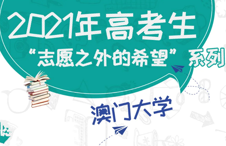 2021年高考生“志愿之外的希望”系列——澳门大学
